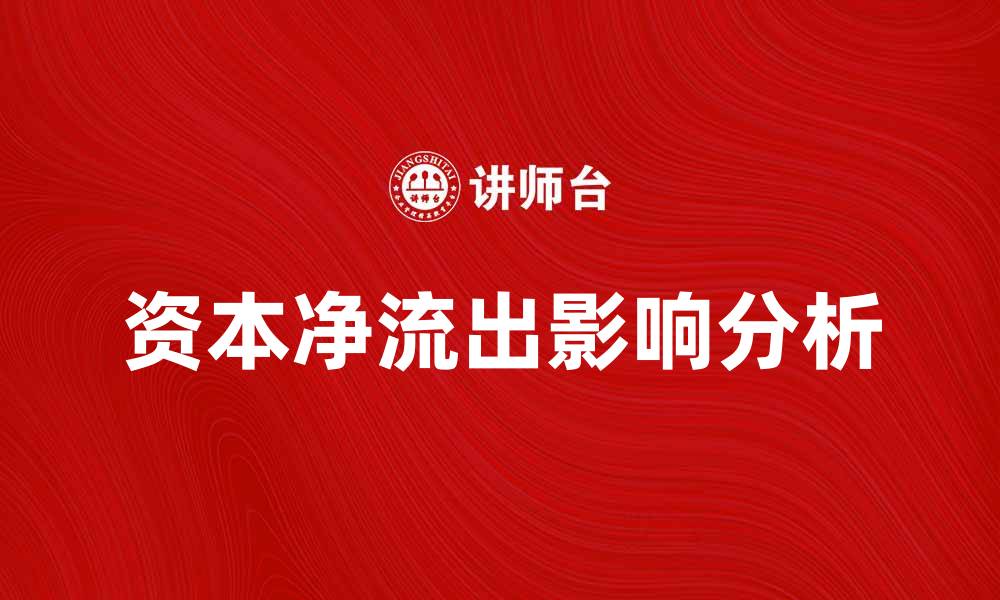 资本净流出影响分析