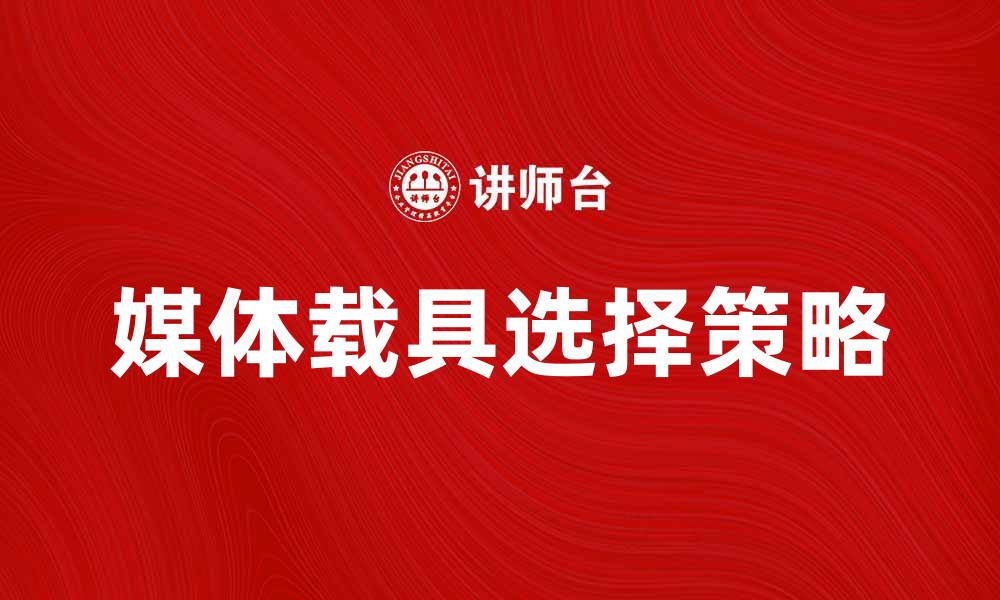 媒体载具选择策略