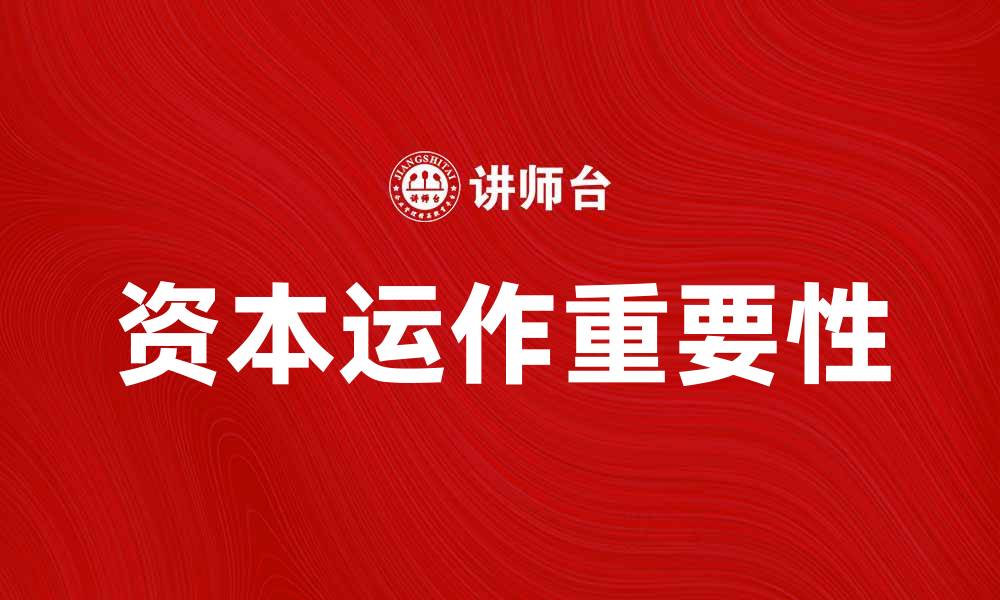 资本运作重要性