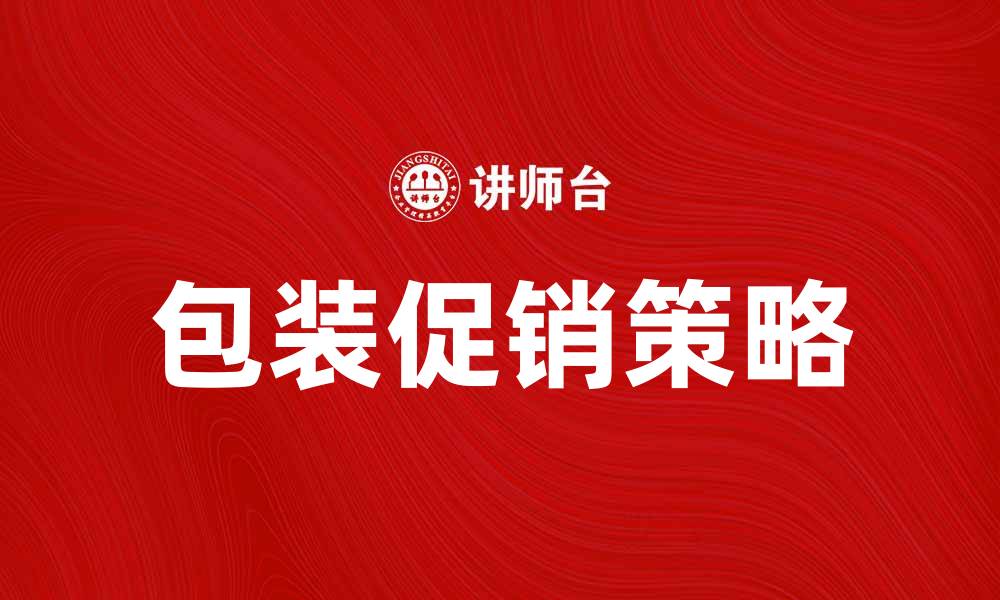 文章提升销售额的包装促销策略探讨的缩略图