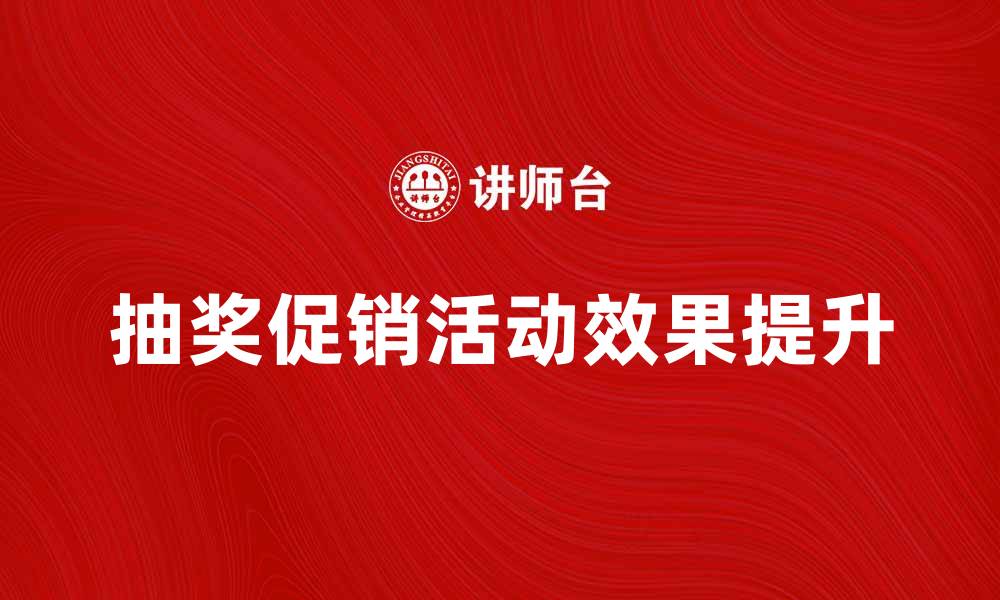 文章抽奖促销活动如何有效提升销售业绩的缩略图