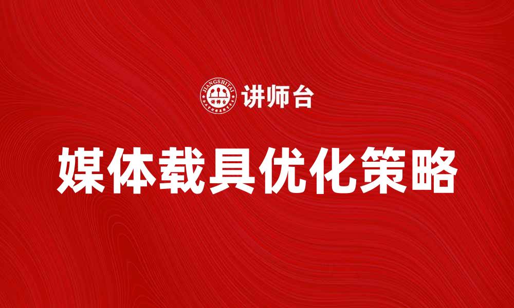 媒体载具优化策略