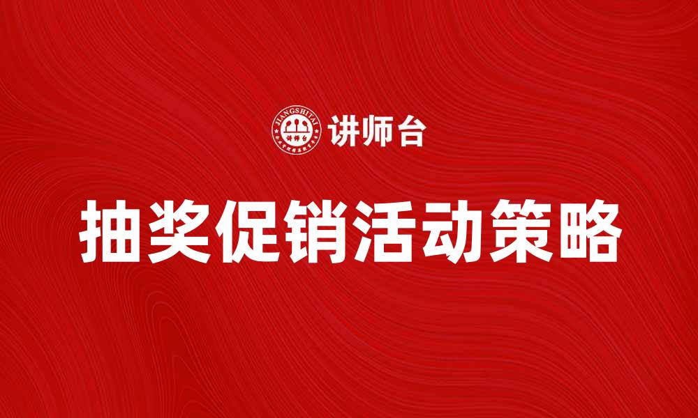 文章抽奖促销活动如何有效吸引顾客参与的缩略图