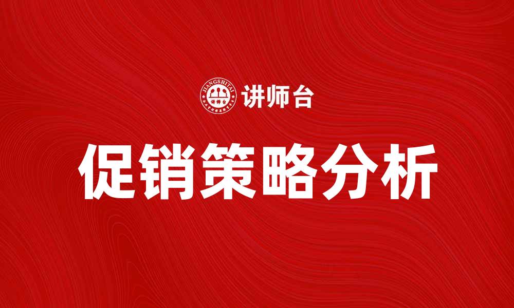 文章常规促销策略揭秘，助你提升销售业绩的缩略图