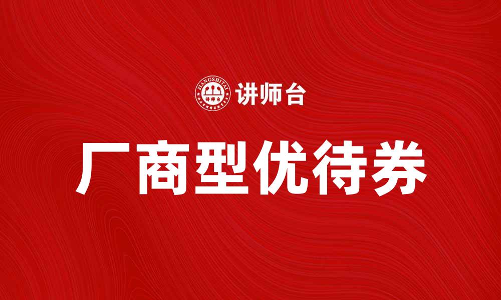 厂商型优待券