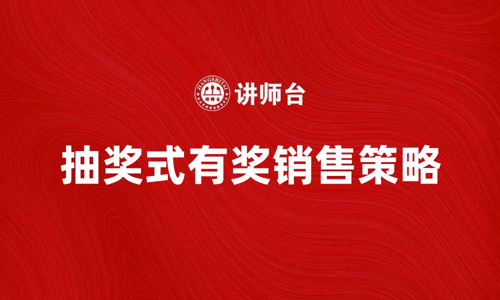 抽奖式有奖销售策略