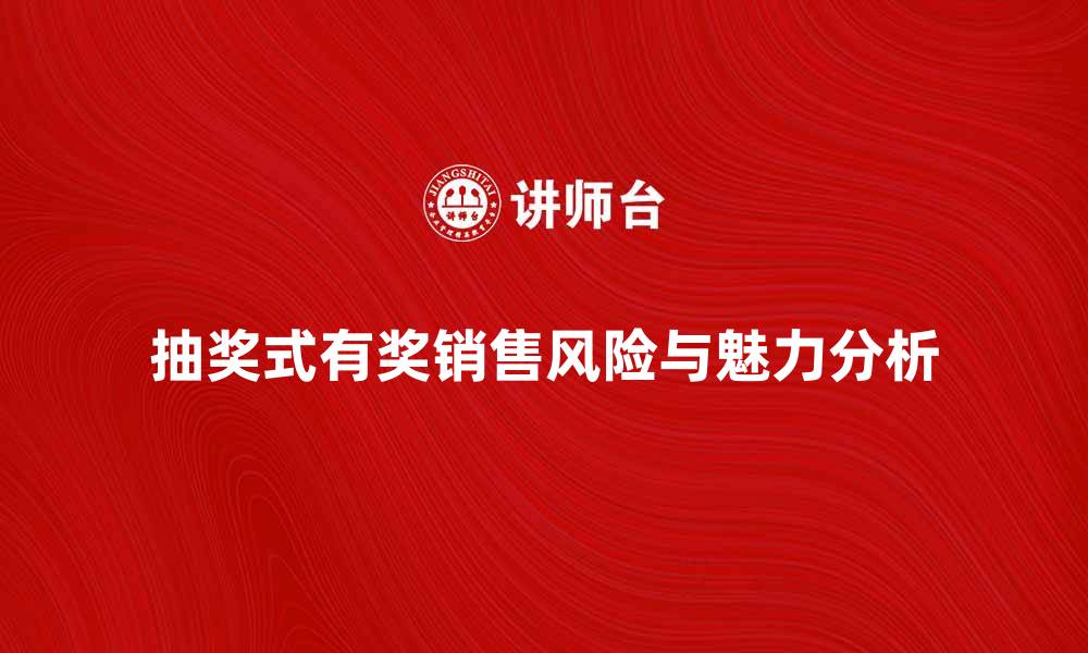 文章抽奖式有奖销售的魅力与风险分析的缩略图