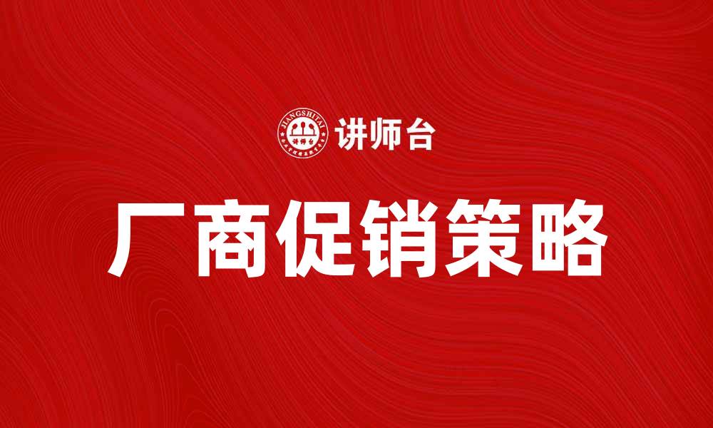 厂商促销策略