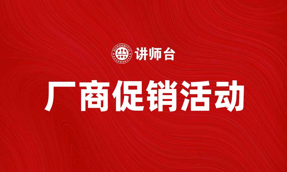文章厂商促销活动揭秘，助你轻松省钱购物的缩略图