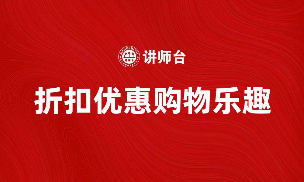 文章享受折扣优惠带来的购物乐趣与省钱秘诀的缩略图