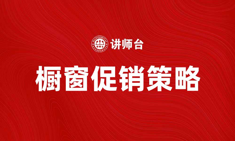 橱窗促销策略