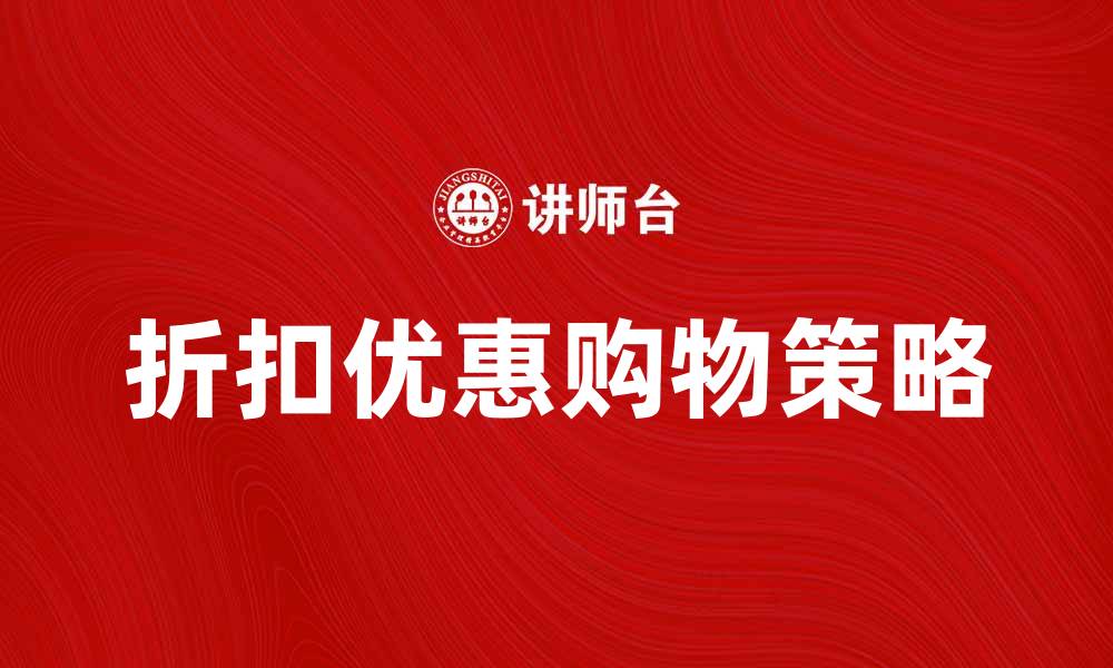 文章探索折扣优惠的最佳购物策略与技巧的缩略图