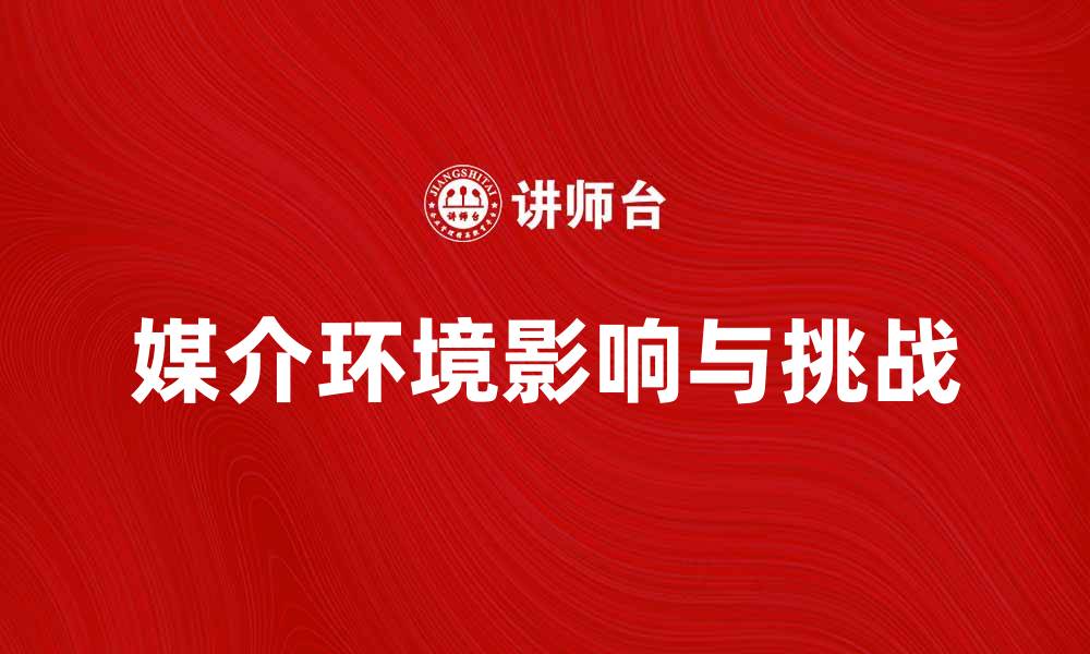 文章媒介环境对现代社会发展的影响与挑战的缩略图