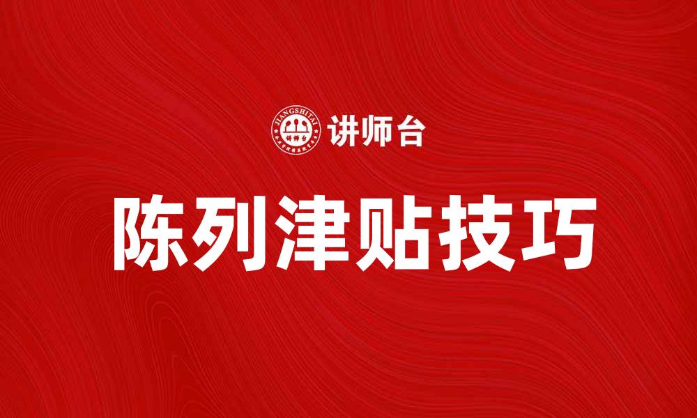 文章提升销售额的秘诀：有效利用陈列津贴技巧的缩略图