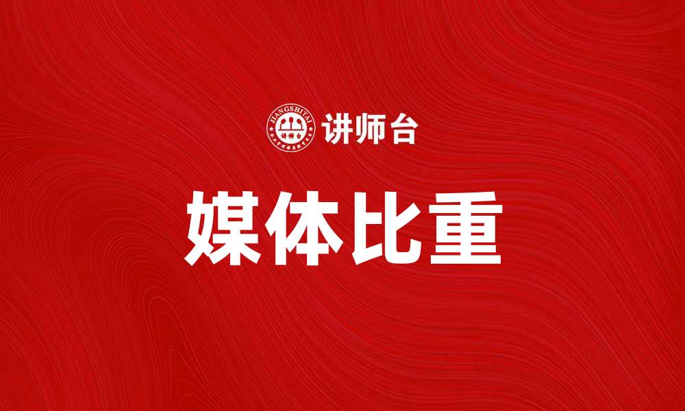 文章媒体比重在现代传播中的重要性探讨的缩略图