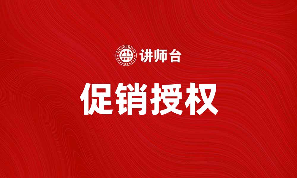 文章提升销售业绩的秘密：促销授权的重要性解析的缩略图