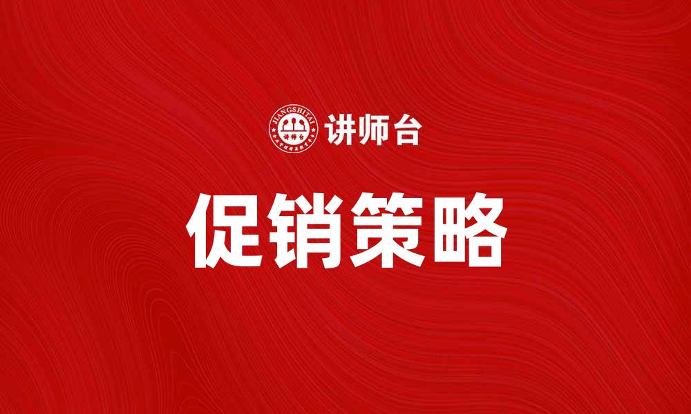 文章掌握促销方法提升销售业绩的实用技巧的缩略图