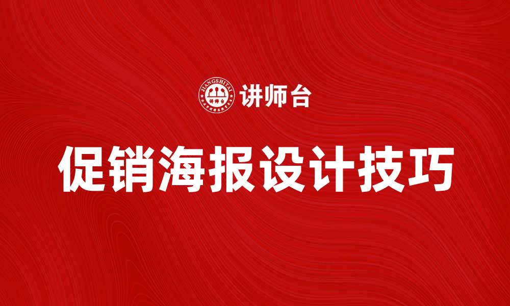 促销海报设计技巧