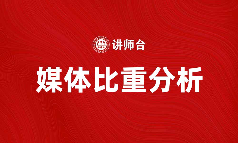 文章媒体比重对品牌传播效果的影响分析的缩略图