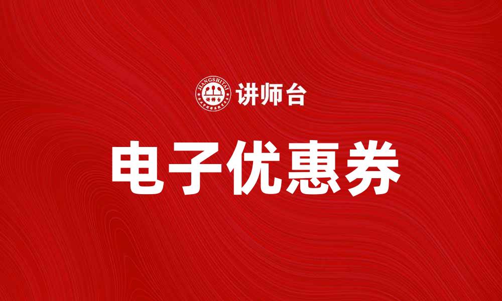 文章电子优惠券助你省钱购物，轻松享受优惠！的缩略图