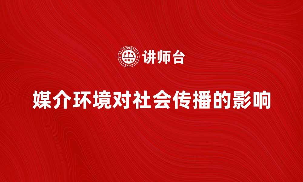媒介环境对社会传播的影响