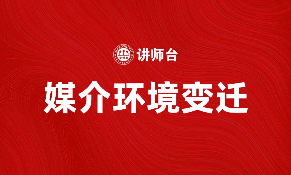 文章媒介环境对现代社会沟通方式的影响分析的缩略图