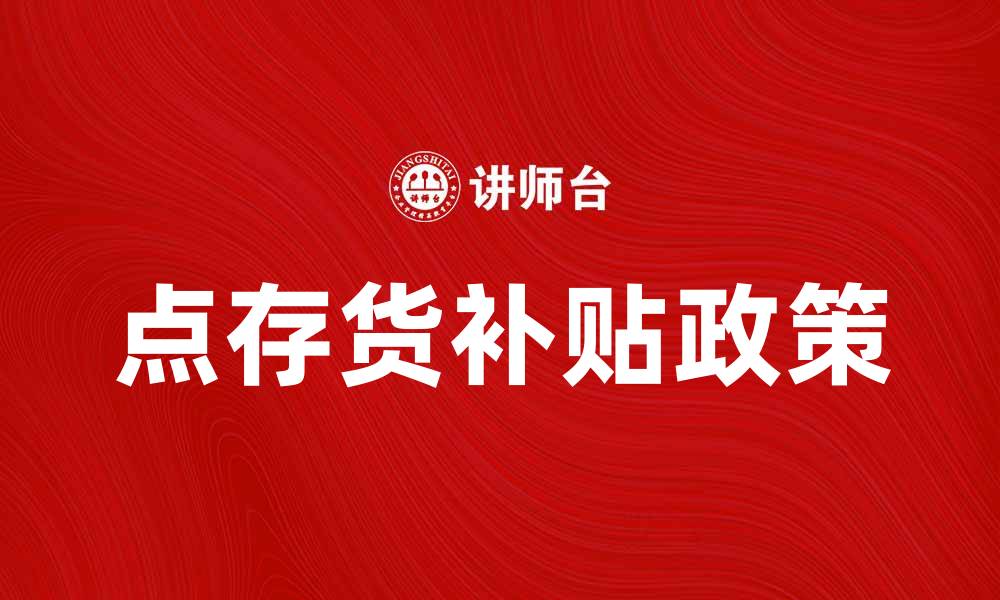 点存货补贴政策