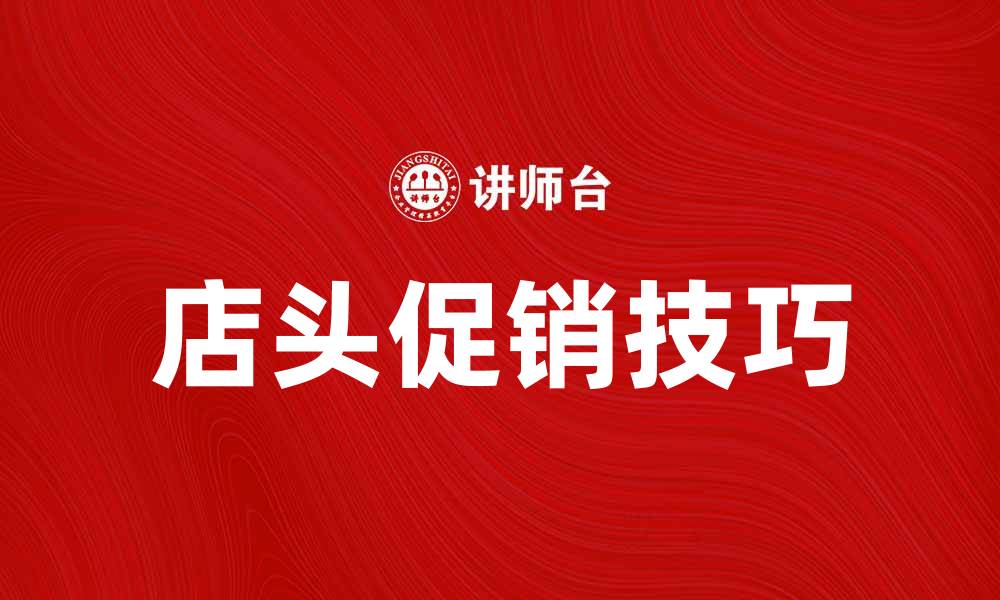 文章提升销售业绩的有效策略：店头促销技巧解析的缩略图
