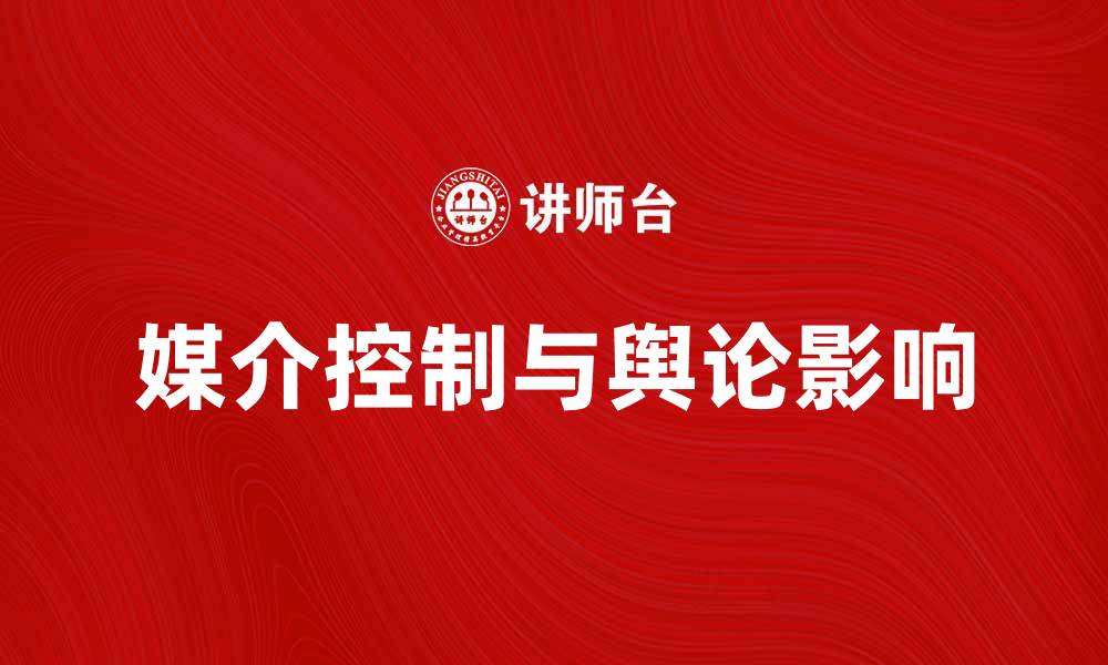 文章媒介控制对社会舆论的影响分析与探讨的缩略图