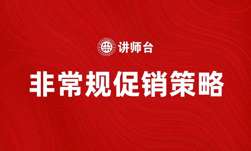 文章非常规促销策略助力品牌快速崛起的缩略图