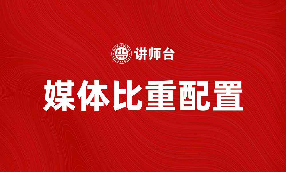 文章媒体比重对品牌推广的重要性分析的缩略图