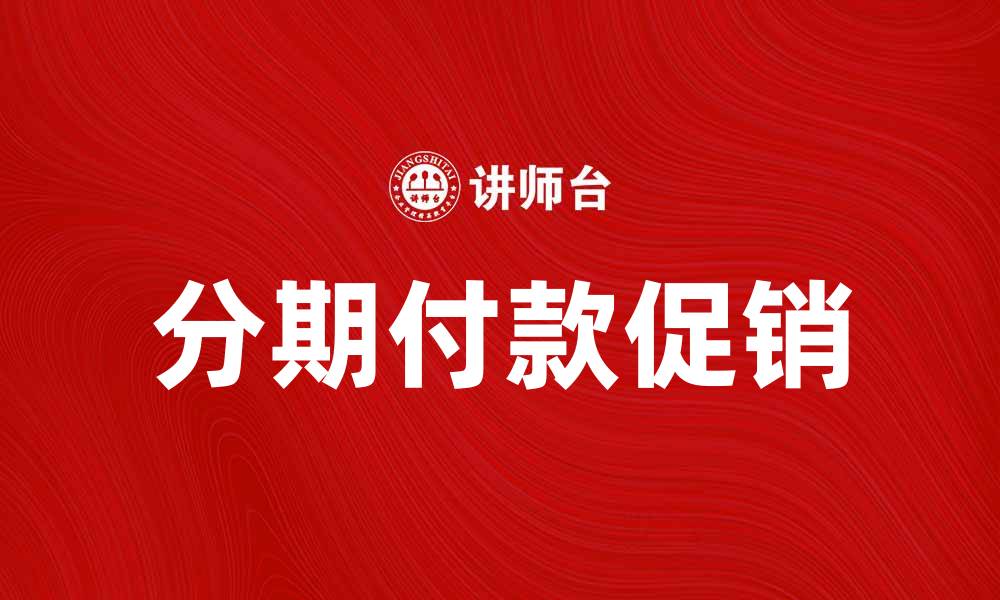 文章分期付款促销让购物更轻松，享受分期乐趣的缩略图