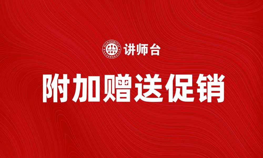 文章附加赠送促销让购物更划算，快来了解一下吧的缩略图