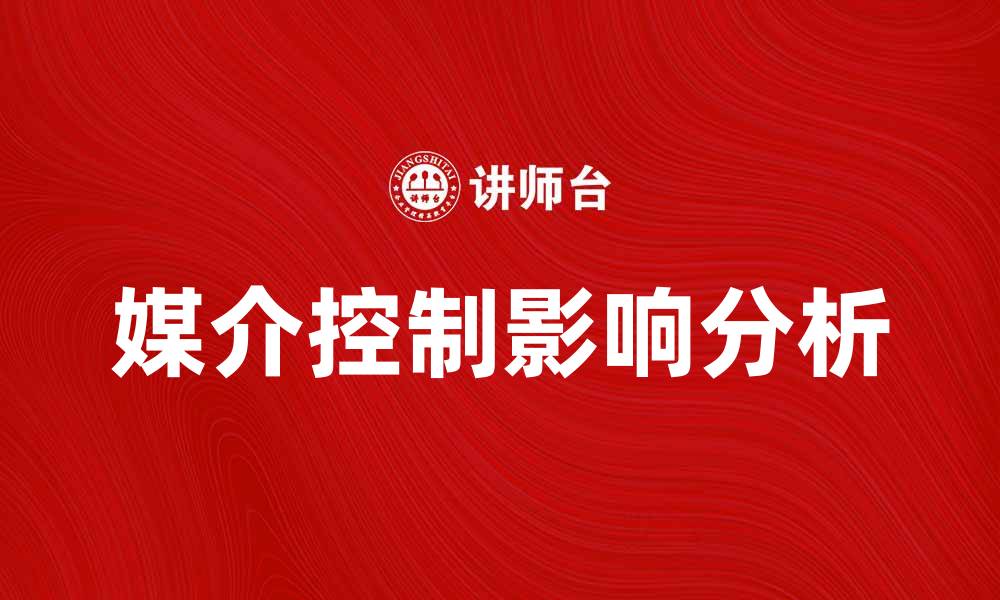 文章媒介控制对信息传播的影响与应对策略分析的缩略图
