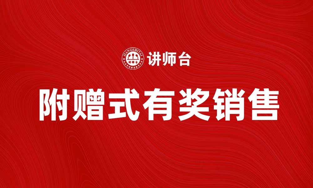 附赠式有奖销售