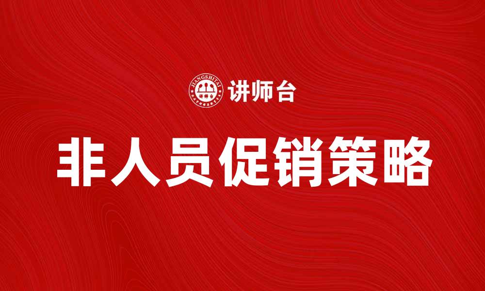 文章非人员促销：提升品牌曝光的新策略的缩略图