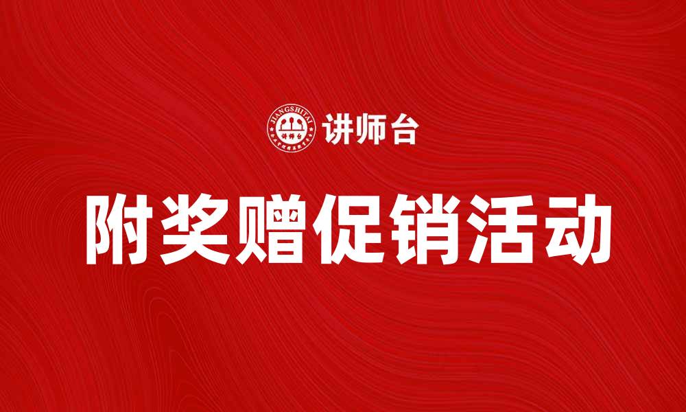 附奖赠促销活动