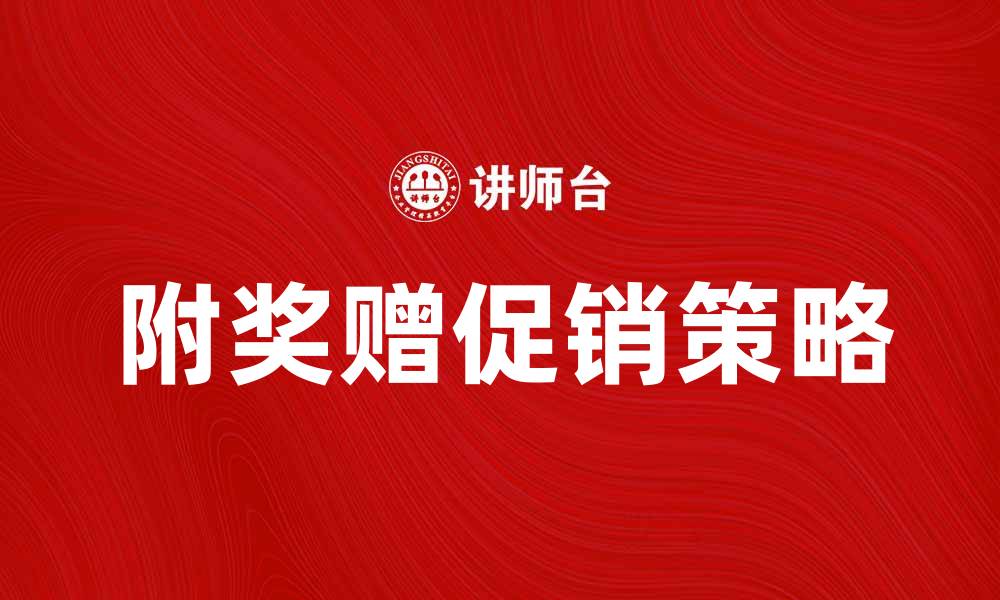 附奖赠促销策略