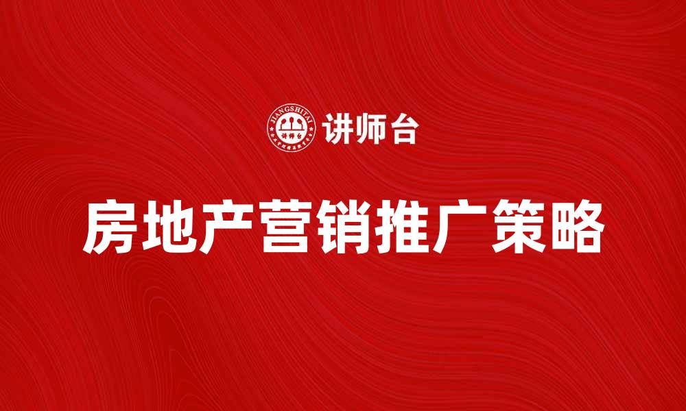 房地产营销推广策略