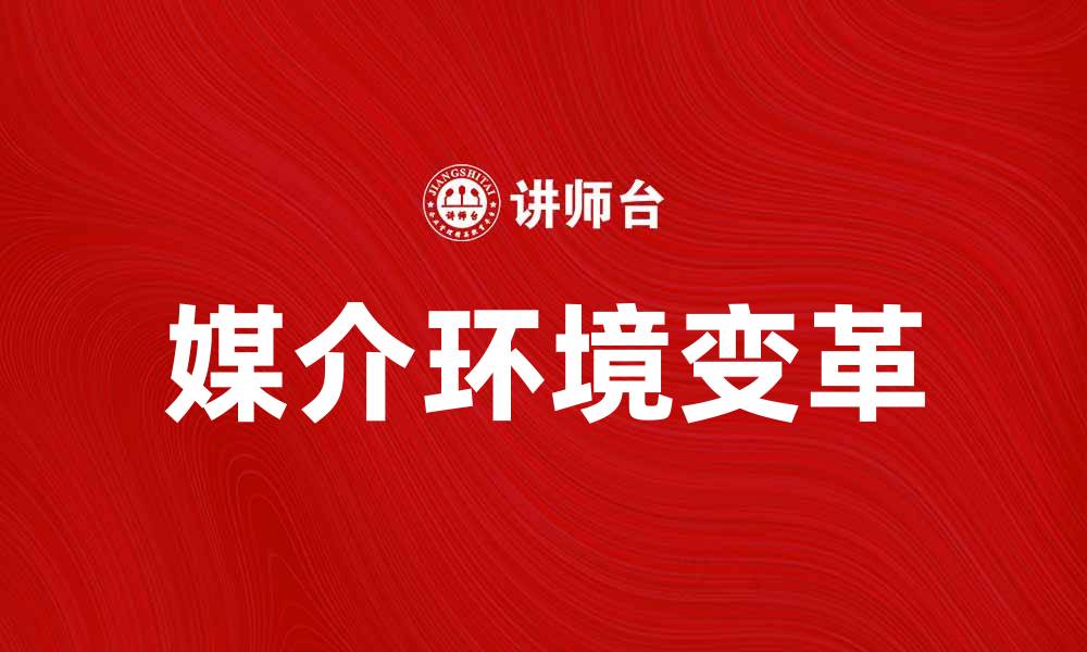 文章媒介环境变革对社会沟通的深远影响的缩略图