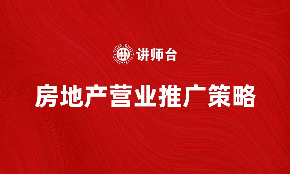 房地产营业推广策略
