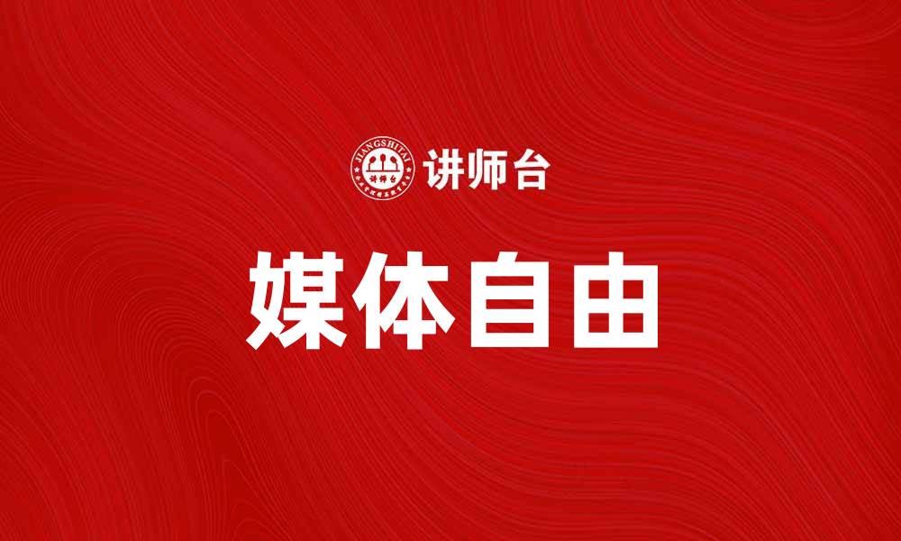 文章媒体自由：推动社会进步与公民权利的关键因素的缩略图