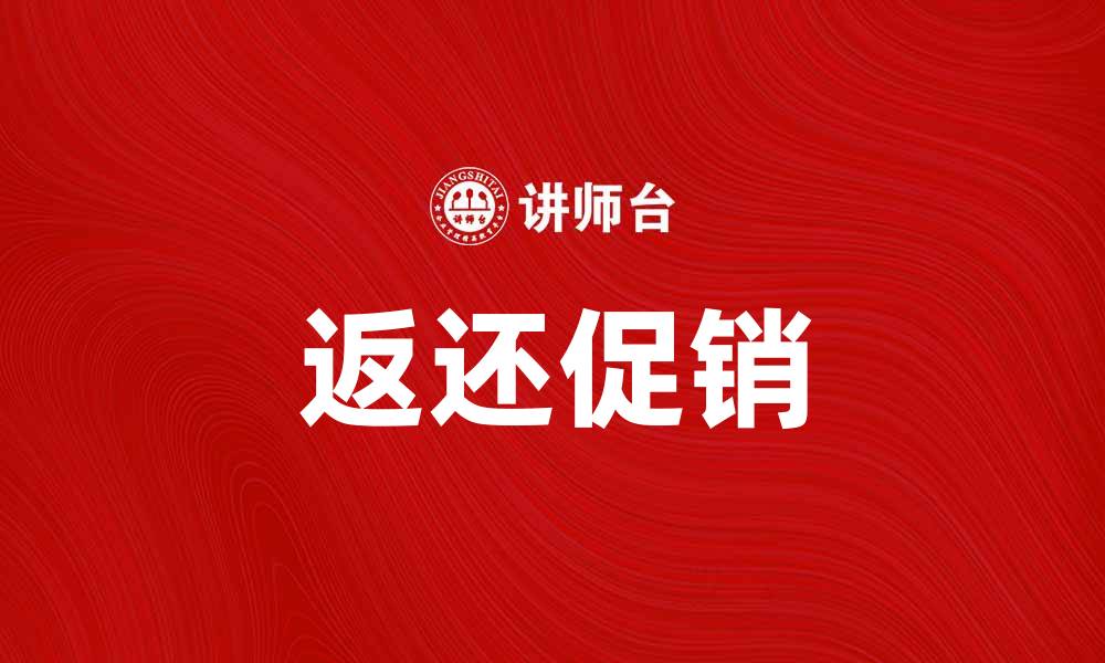 返还促销