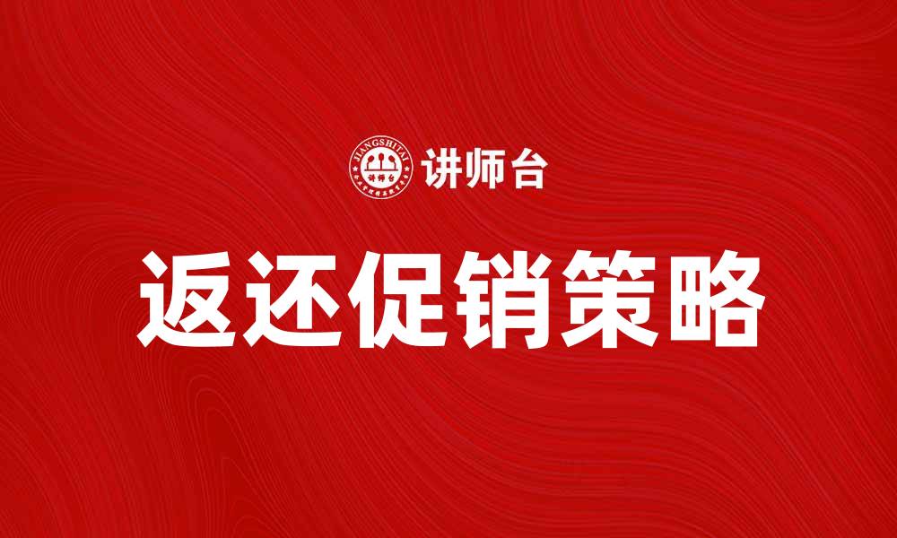 文章返还促销：提升销量的有效策略与案例分析的缩略图