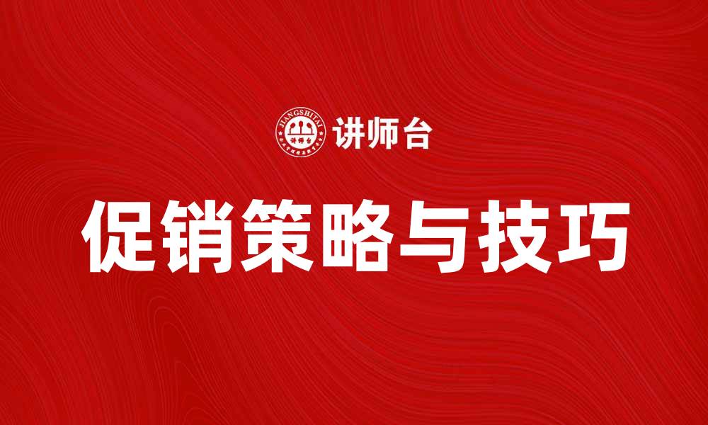 文章方便促销的策略与技巧，助力销售增长的缩略图