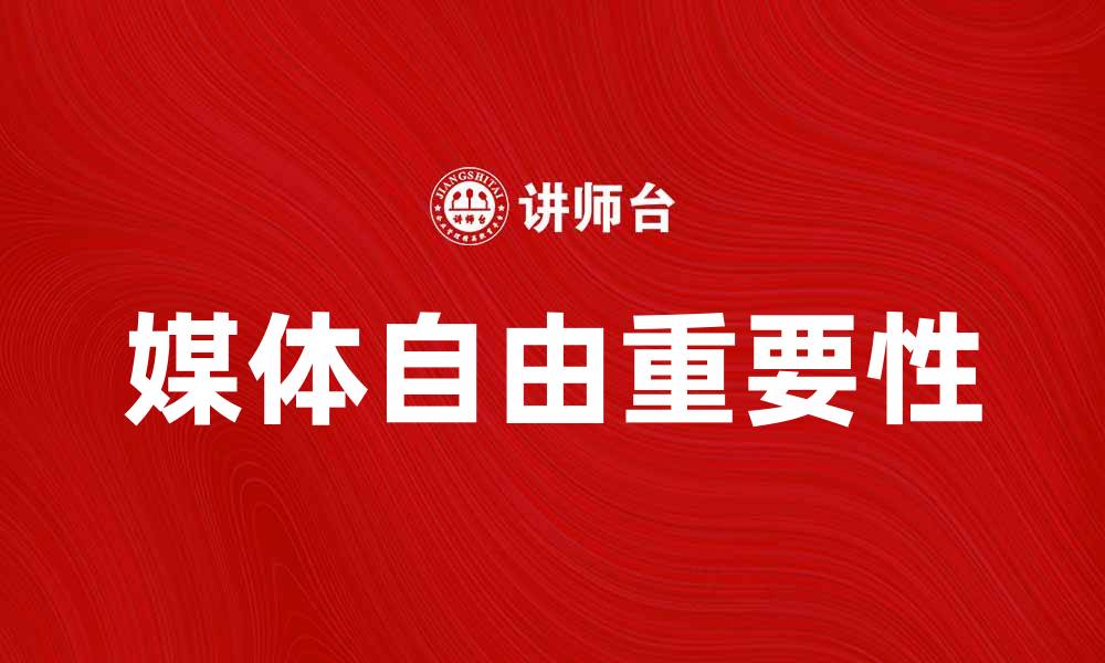 文章媒体自由的重要性与当今社会的关系分析的缩略图