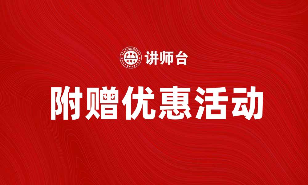 文章附赠优惠活动，让您的购物体验更超值的缩略图
