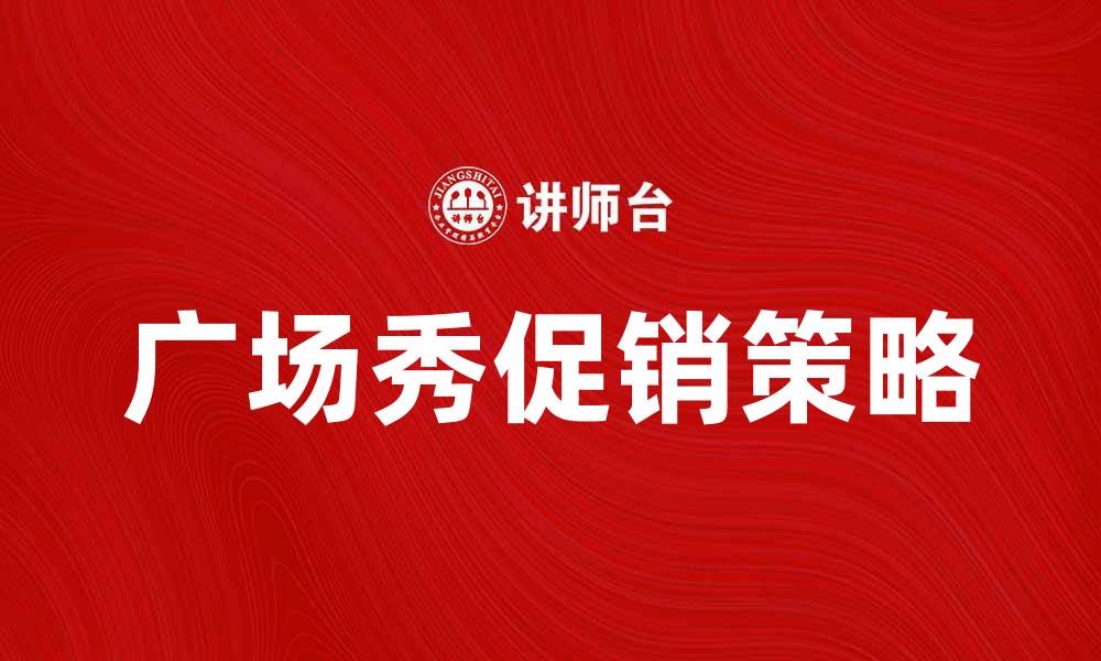 广场秀促销策略