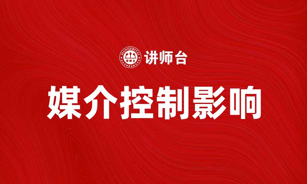 媒介控制影响