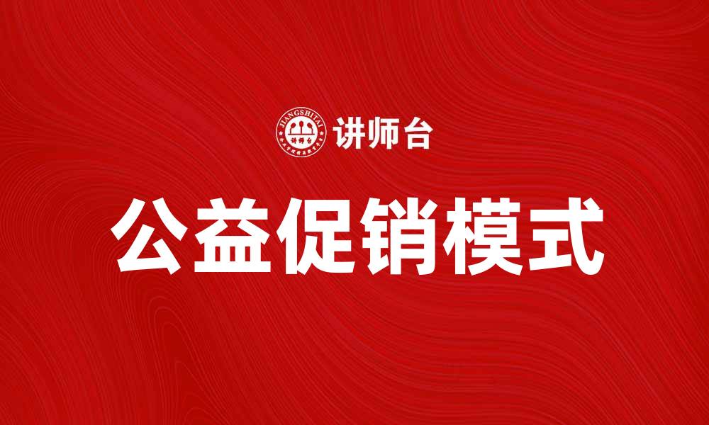 文章公益促销：助力社会发展的创新营销方式的缩略图